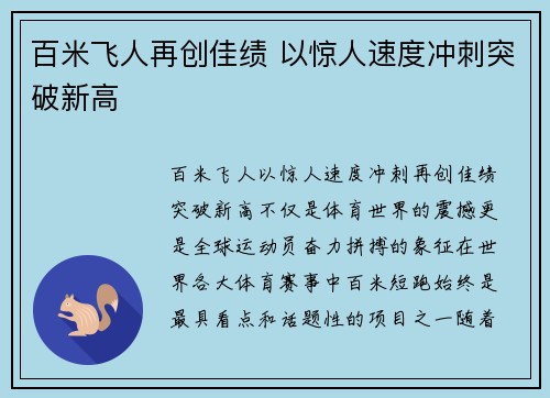 百米飞人再创佳绩 以惊人速度冲刺突破新高