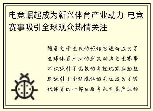 电竞崛起成为新兴体育产业动力 电竞赛事吸引全球观众热情关注
