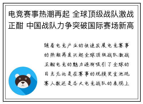 电竞赛事热潮再起 全球顶级战队激战正酣 中国战队力争突破国际赛场新高