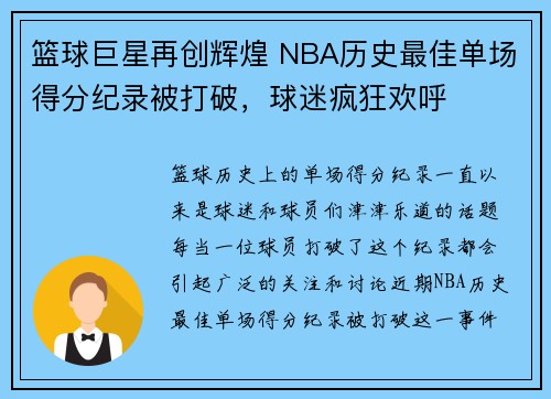 篮球巨星再创辉煌 NBA历史最佳单场得分纪录被打破，球迷疯狂欢呼