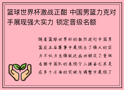 篮球世界杯激战正酣 中国男篮力克对手展现强大实力 锁定晋级名额