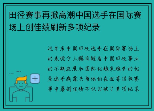 田径赛事再掀高潮中国选手在国际赛场上创佳绩刷新多项纪录