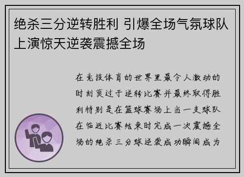 绝杀三分逆转胜利 引爆全场气氛球队上演惊天逆袭震撼全场