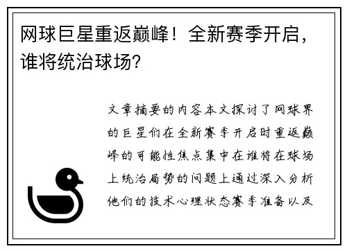 网球巨星重返巅峰！全新赛季开启，谁将统治球场？
