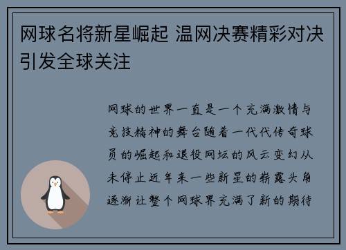 网球名将新星崛起 温网决赛精彩对决引发全球关注