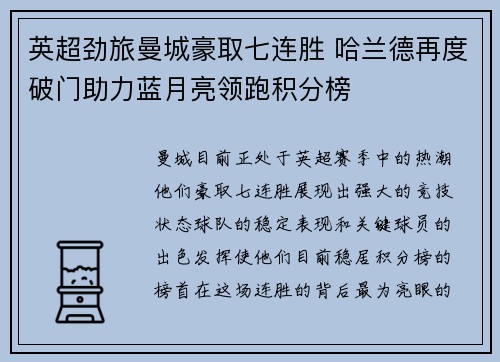 英超劲旅曼城豪取七连胜 哈兰德再度破门助力蓝月亮领跑积分榜