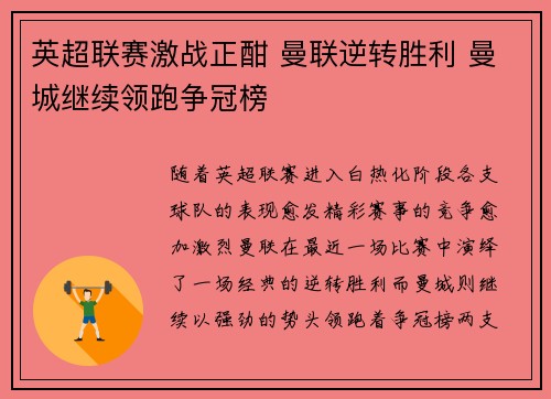 英超联赛激战正酣 曼联逆转胜利 曼城继续领跑争冠榜