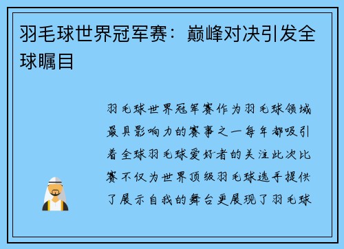 羽毛球世界冠军赛：巅峰对决引发全球瞩目