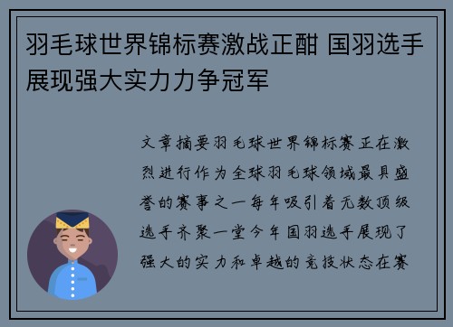 羽毛球世界锦标赛激战正酣 国羽选手展现强大实力力争冠军