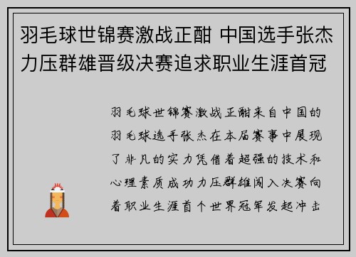 羽毛球世锦赛激战正酣 中国选手张杰力压群雄晋级决赛追求职业生涯首冠