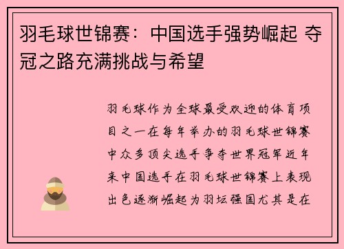 羽毛球世锦赛：中国选手强势崛起 夺冠之路充满挑战与希望