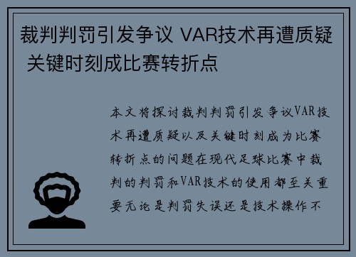 裁判判罚引发争议 VAR技术再遭质疑 关键时刻成比赛转折点