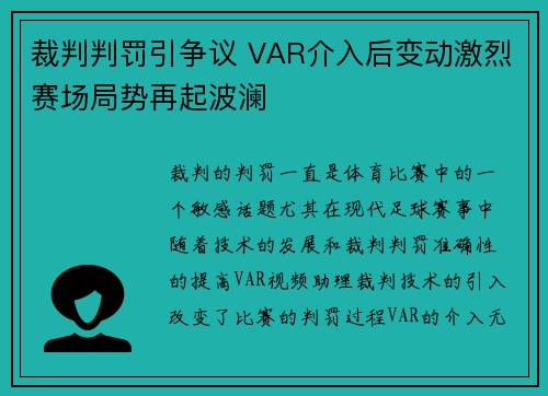 裁判判罚引争议 VAR介入后变动激烈赛场局势再起波澜