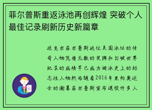 菲尔普斯重返泳池再创辉煌 突破个人最佳记录刷新历史新篇章