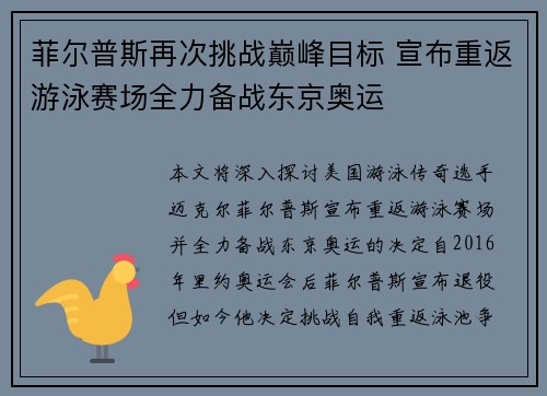 菲尔普斯再次挑战巅峰目标 宣布重返游泳赛场全力备战东京奥运
