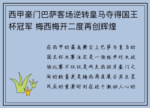 西甲豪门巴萨客场逆转皇马夺得国王杯冠军 梅西梅开二度再创辉煌