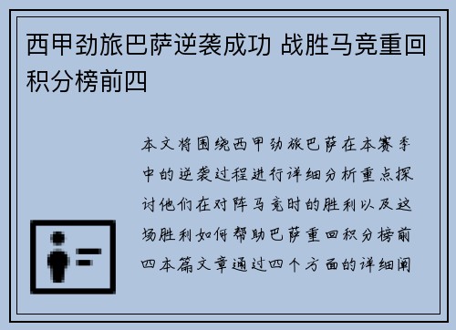 西甲劲旅巴萨逆袭成功 战胜马竞重回积分榜前四