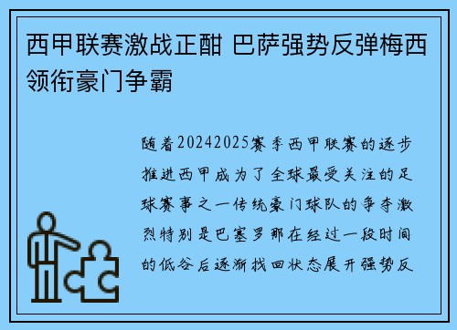 西甲联赛激战正酣 巴萨强势反弹梅西领衔豪门争霸