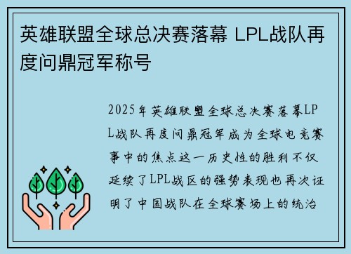 英雄联盟全球总决赛落幕 LPL战队再度问鼎冠军称号