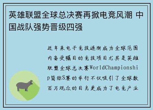 英雄联盟全球总决赛再掀电竞风潮 中国战队强势晋级四强
