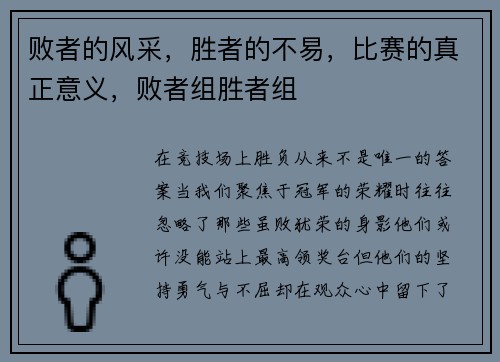 败者的风采，胜者的不易，比赛的真正意义，败者组胜者组