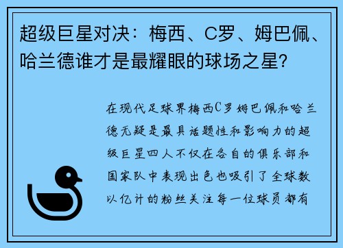 超级巨星对决：梅西、C罗、姆巴佩、哈兰德谁才是最耀眼的球场之星？