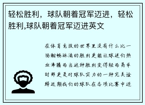 轻松胜利，球队朝着冠军迈进，轻松胜利,球队朝着冠军迈进英文
