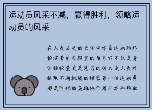 运动员风采不减，赢得胜利，领略运动员的风采