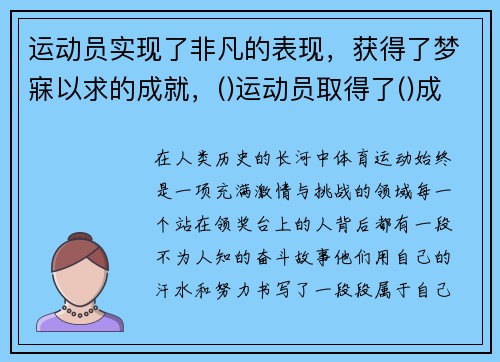运动员实现了非凡的表现，获得了梦寐以求的成就，()运动员取得了()成绩