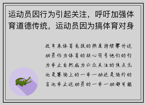 运动员因行为引起关注，呼吁加强体育道德传统，运动员因为搞体育对身体的伤害