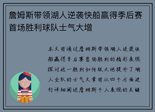 詹姆斯带领湖人逆袭快船赢得季后赛首场胜利球队士气大增