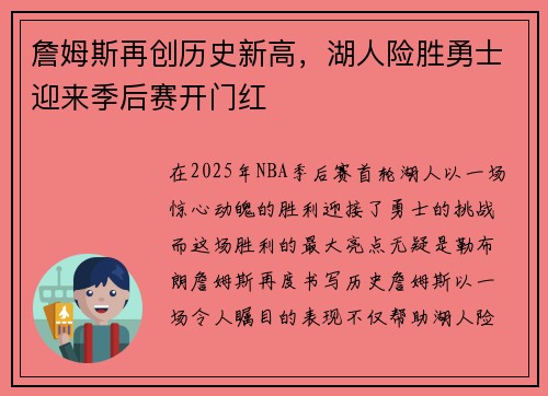詹姆斯再创历史新高，湖人险胜勇士迎来季后赛开门红