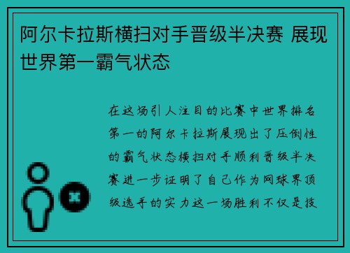 阿尔卡拉斯横扫对手晋级半决赛 展现世界第一霸气状态
