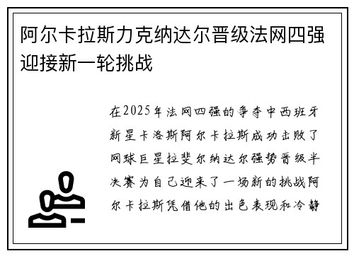 阿尔卡拉斯力克纳达尔晋级法网四强迎接新一轮挑战