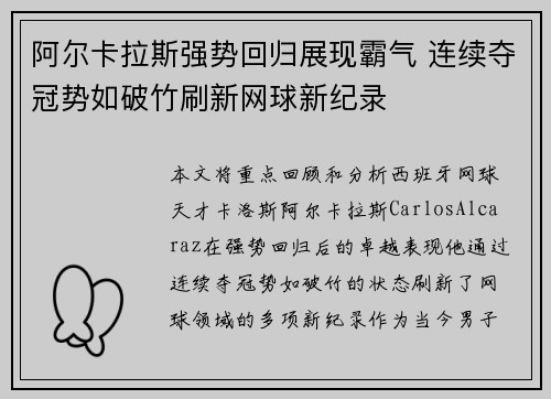 阿尔卡拉斯强势回归展现霸气 连续夺冠势如破竹刷新网球新纪录