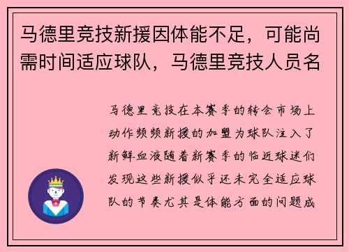 马德里竞技新援因体能不足，可能尚需时间适应球队，马德里竞技人员名单