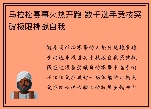 马拉松赛事火热开跑 数千选手竞技突破极限挑战自我