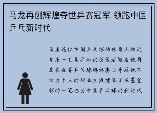 马龙再创辉煌夺世乒赛冠军 领跑中国乒乓新时代