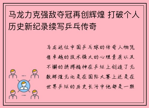 马龙力克强敌夺冠再创辉煌 打破个人历史新纪录续写乒乓传奇