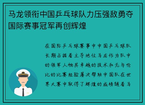 马龙领衔中国乒乓球队力压强敌勇夺国际赛事冠军再创辉煌