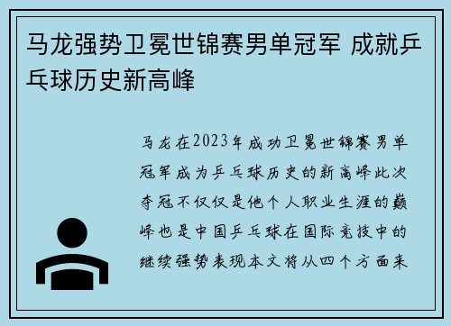 马龙强势卫冕世锦赛男单冠军 成就乒乓球历史新高峰