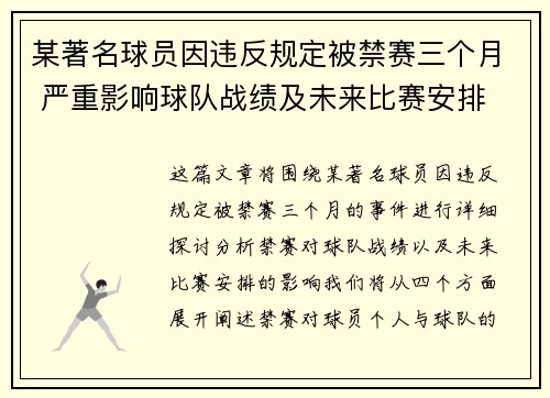 某著名球员因违反规定被禁赛三个月 严重影响球队战绩及未来比赛安排