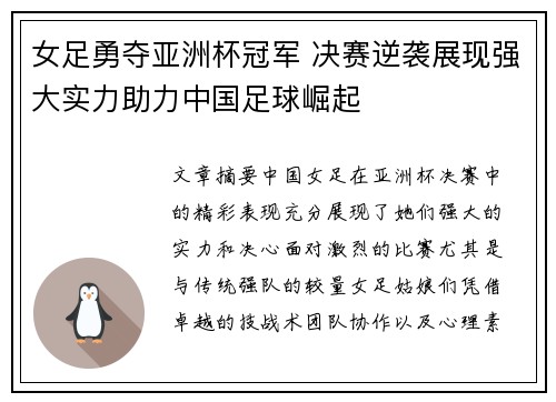 女足勇夺亚洲杯冠军 决赛逆袭展现强大实力助力中国足球崛起