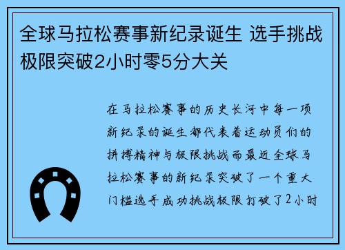 全球马拉松赛事新纪录诞生 选手挑战极限突破2小时零5分大关