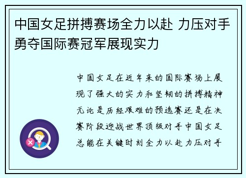 中国女足拼搏赛场全力以赴 力压对手勇夺国际赛冠军展现实力