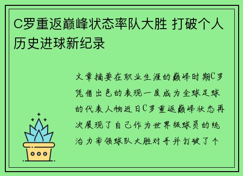 C罗重返巅峰状态率队大胜 打破个人历史进球新纪录