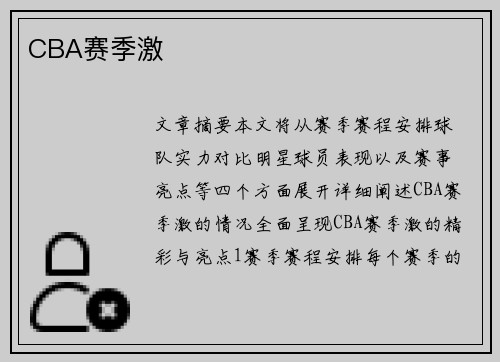 CBA赛季激