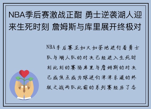NBA季后赛激战正酣 勇士逆袭湖人迎来生死时刻 詹姆斯与库里展开终极对决