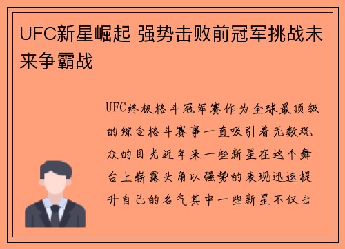 UFC新星崛起 强势击败前冠军挑战未来争霸战