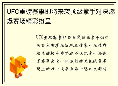 UFC重磅赛事即将来袭顶级拳手对决燃爆赛场精彩纷呈
